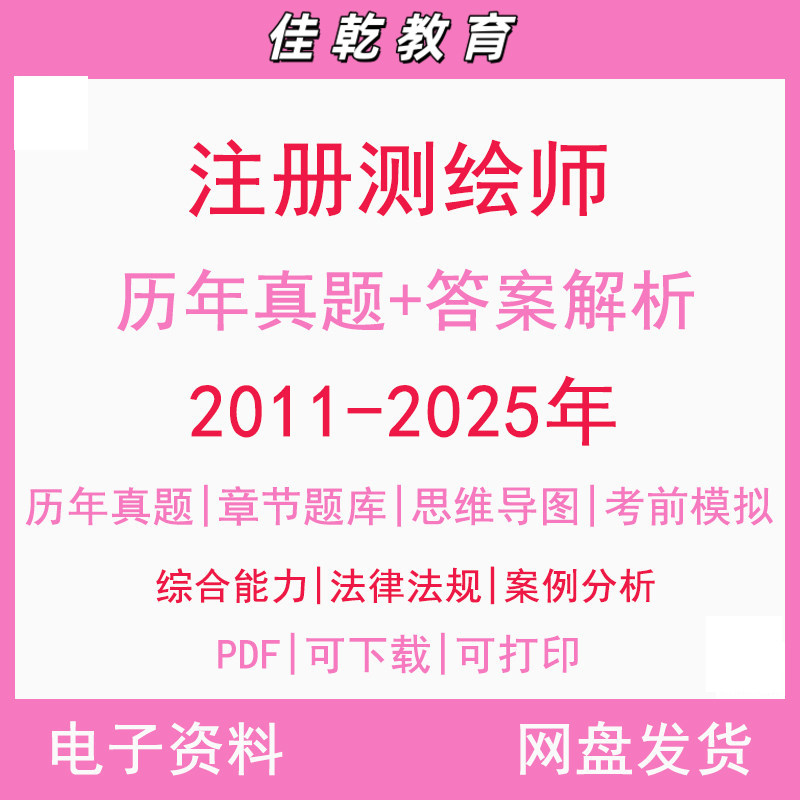 备考2026注册测绘师历年