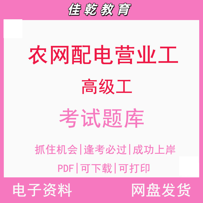 农网配电营业工（高级工
