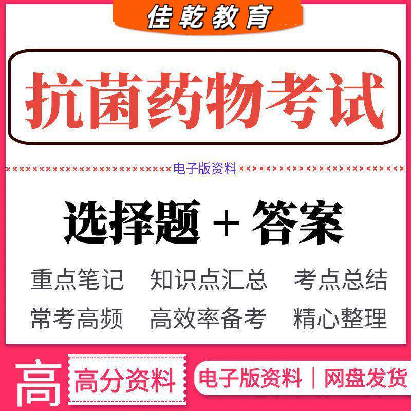 抗菌药物考试测试题库答