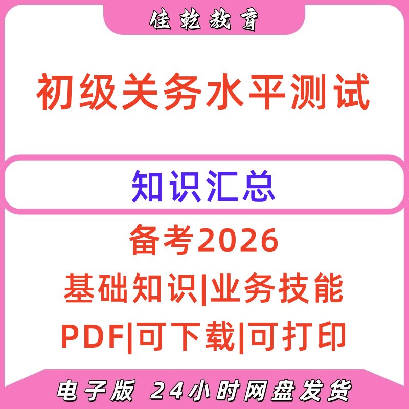 2026初级关务水平测试复习资料