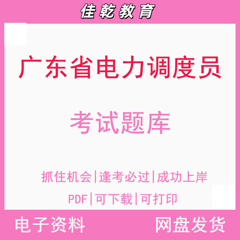 广东省电力调度员考试题