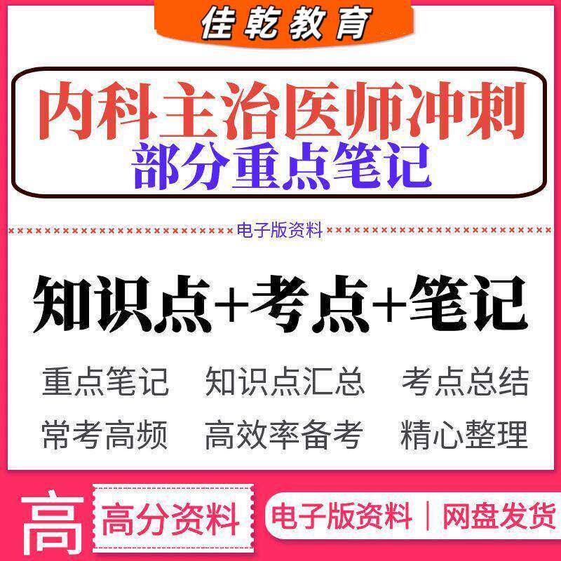 内科主治医师冲刺考试复