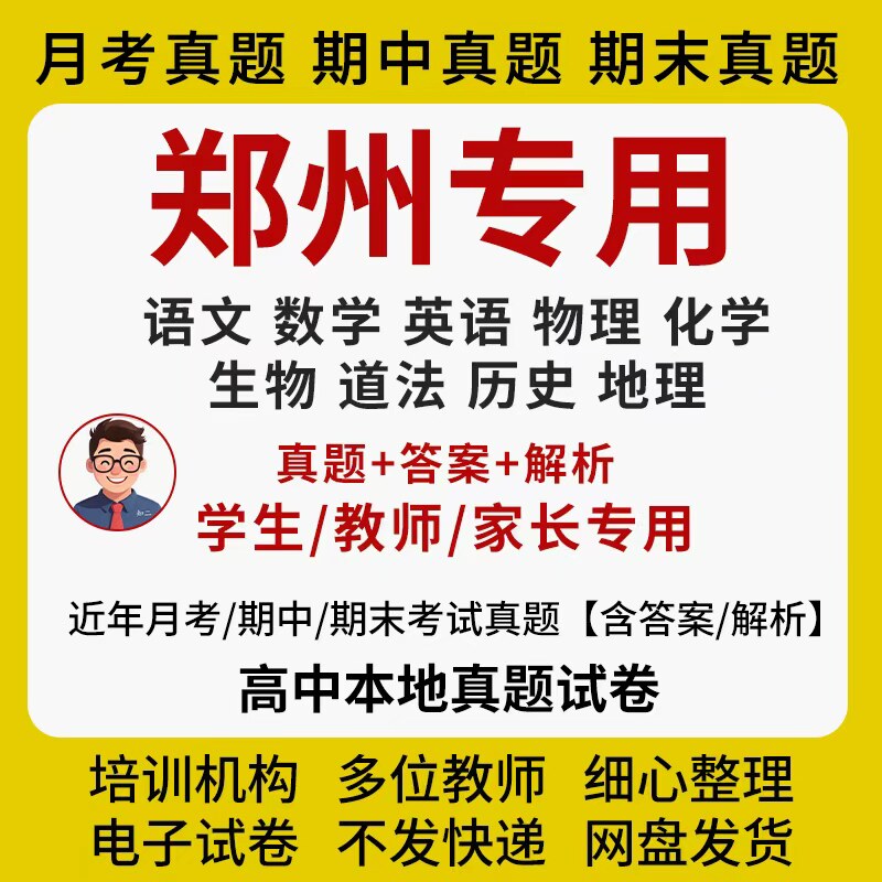 郑州市高中月考期末真题