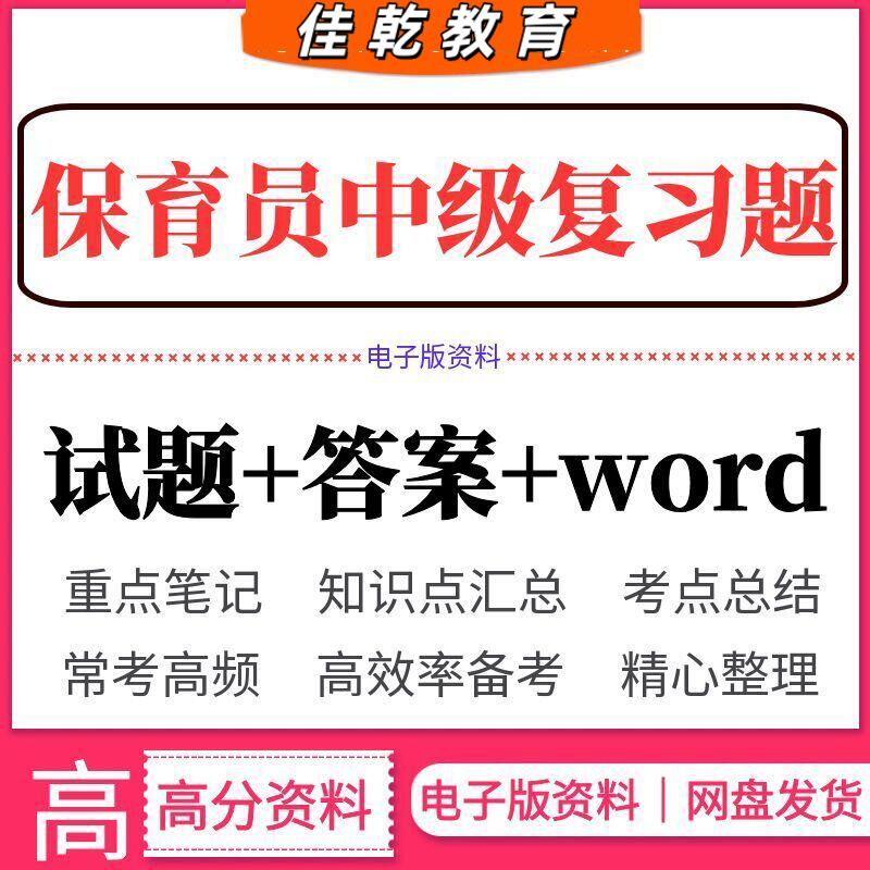 2026保育员中级考试复习
