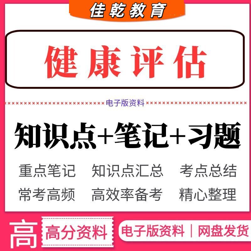 2026健康评估知识点总结