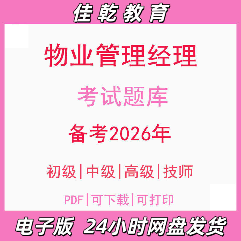 备考2026物业管理经理初
