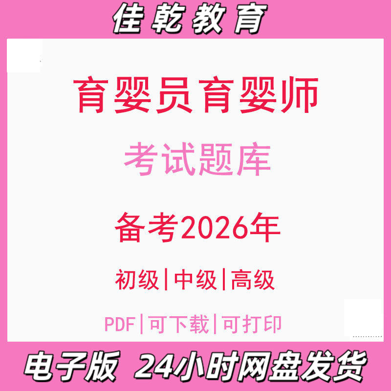 备考2026育婴员师初级中