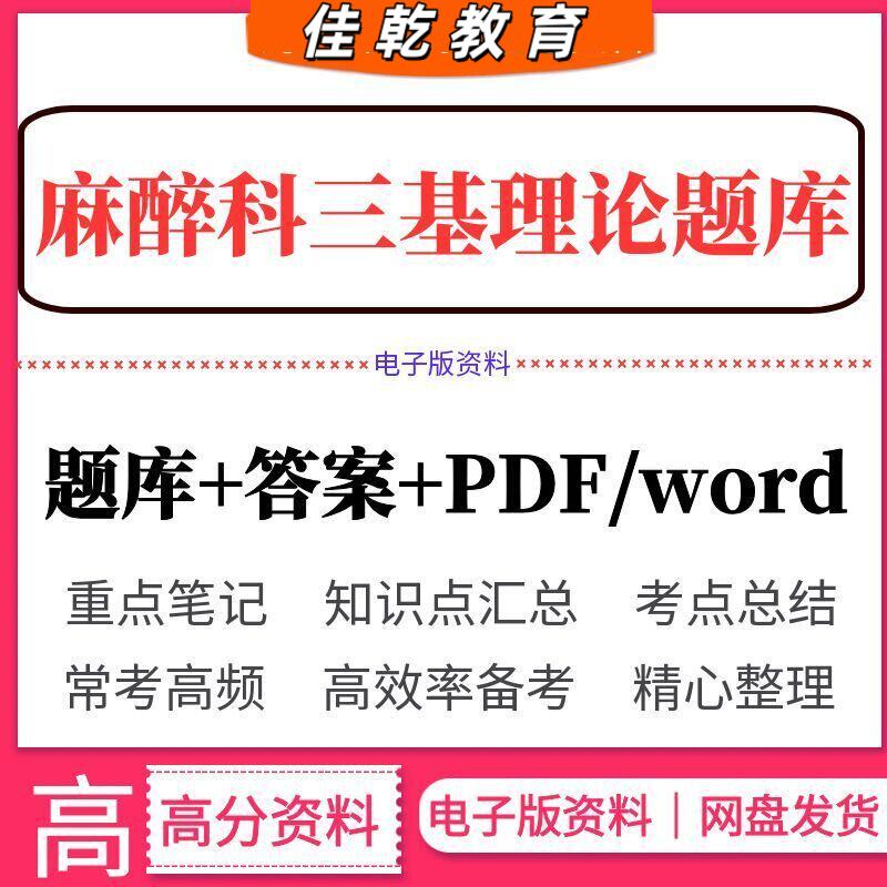 麻醉科三基理论考试题库