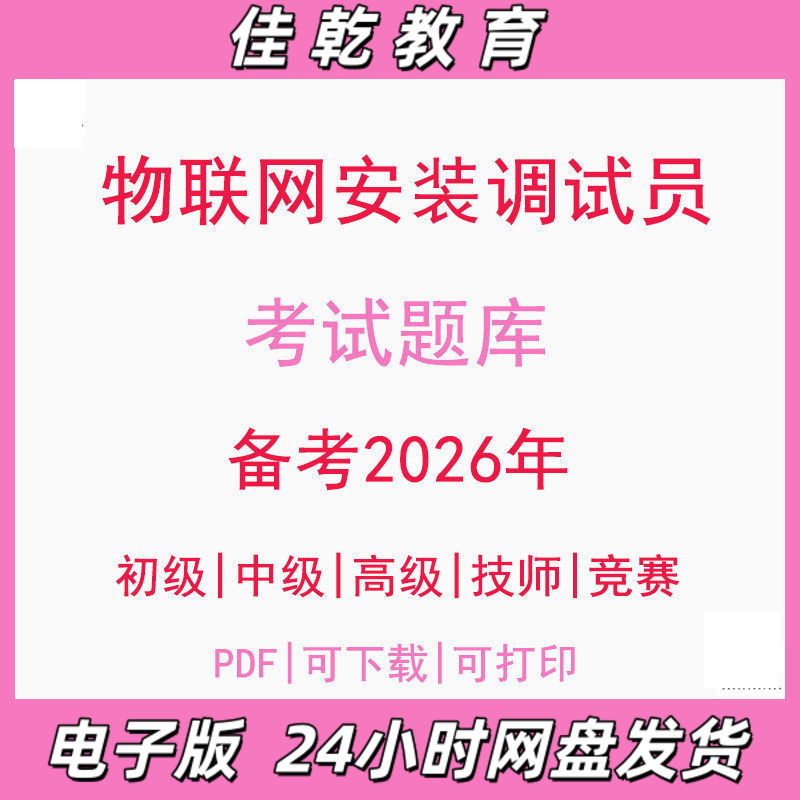 备考2026物联网安装调试