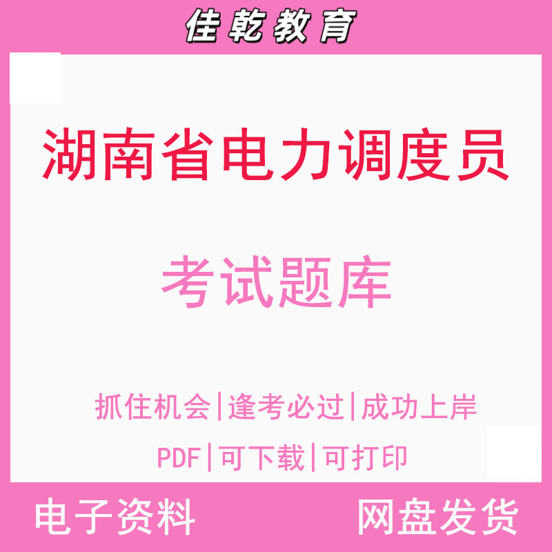 湖南省电力调度员考试题