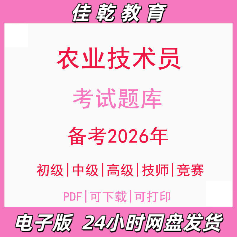 备考2026农业技术员初级