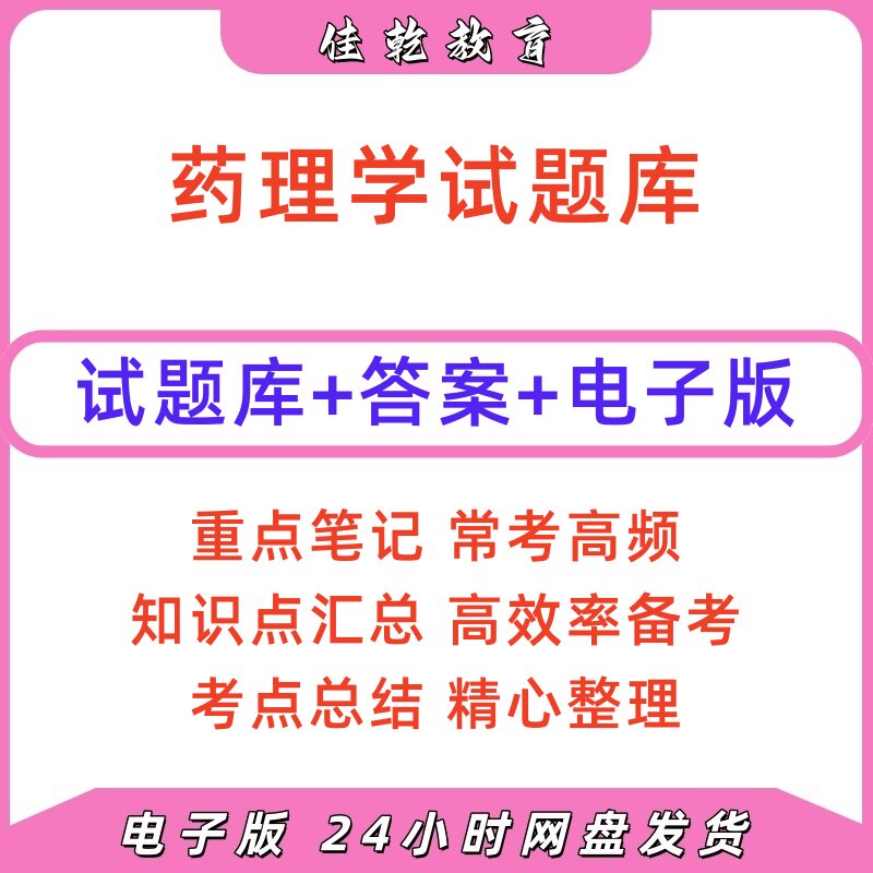 药理学试题库答案电子版