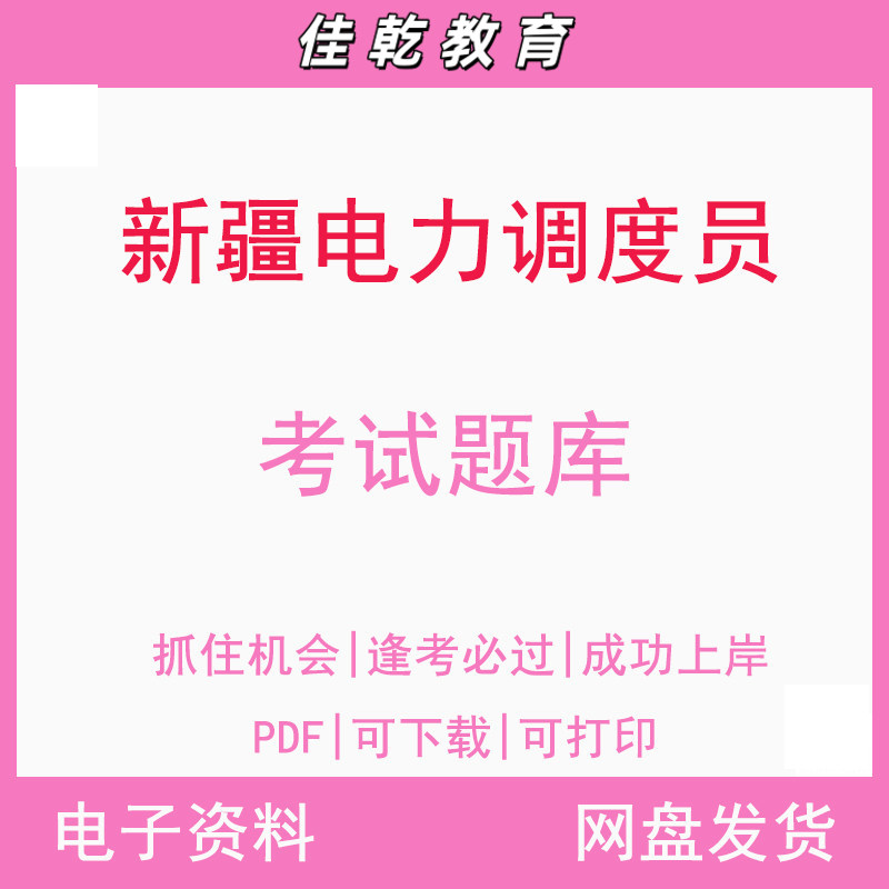 新疆电力调度员考试题库