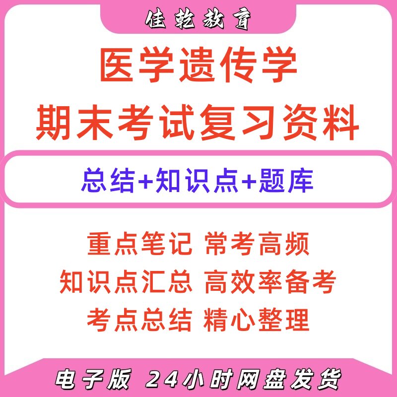医学遗传学期末重点题库电子版