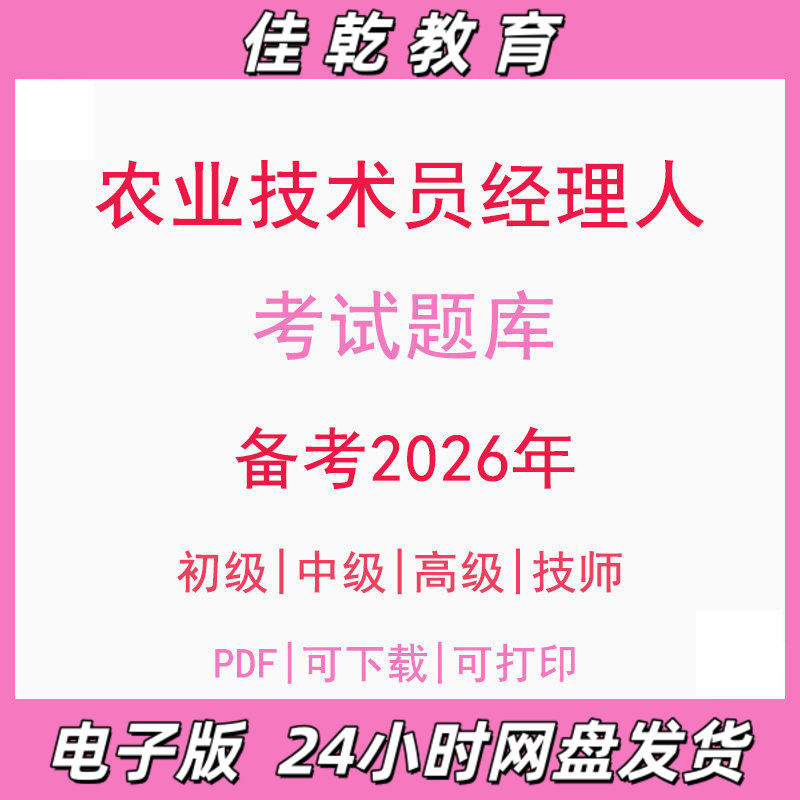 备考2026农业技术员经理