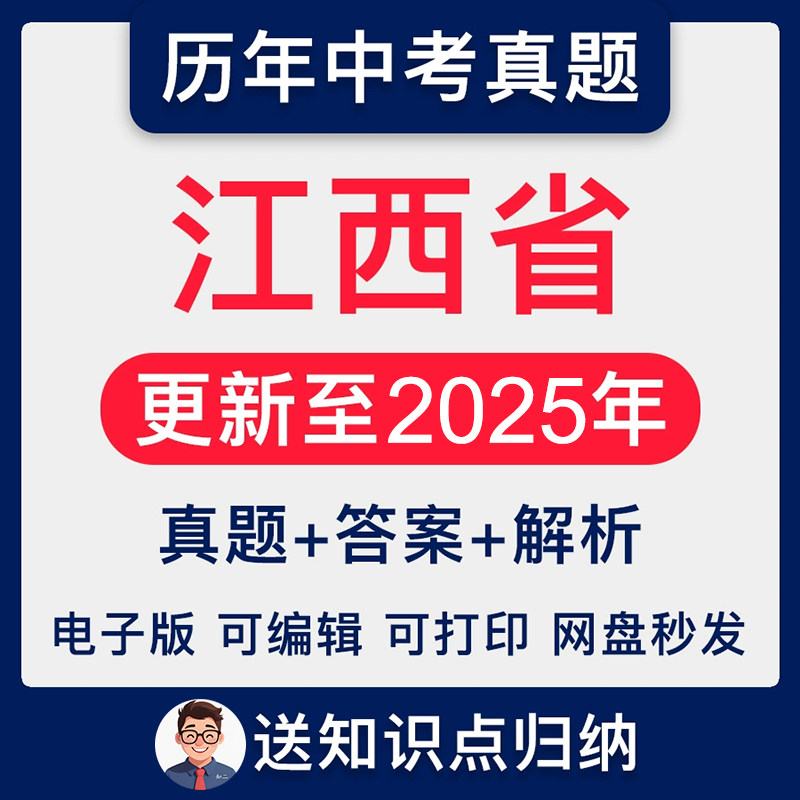 2025年江西省历年各科中