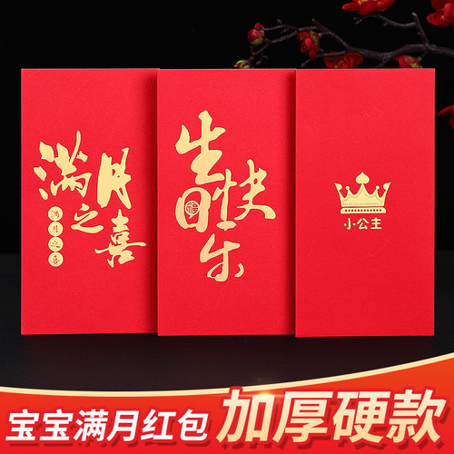 生日快乐满月之喜回礼红包个性红包袋创意百天金榜题名奖利是封