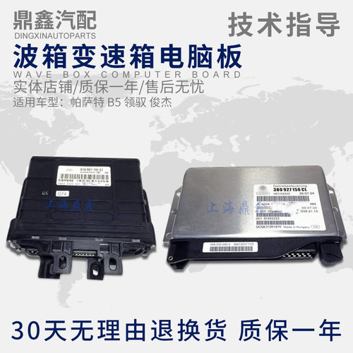 适配帕萨特B5领驭新领域俊杰C5 A6波箱变速箱电脑板版全新