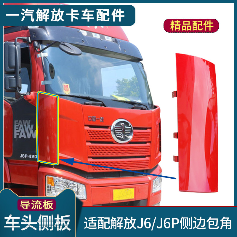 适配解放J6P导流罩车头侧边包角J6导流板小J6L侧板装饰盖板配件图片