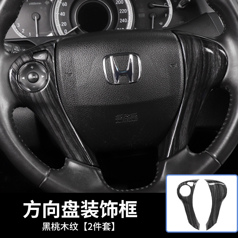 适用于九代雅阁改装碳纤纹方向盘装饰贴件桃木纹中控亮片贴套件