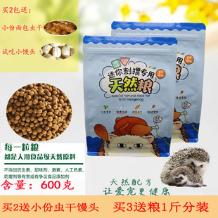非洲迷你刺猬主粮饲料天然粮食除臭粮挑嘴粮600克装买3包送粮一斤