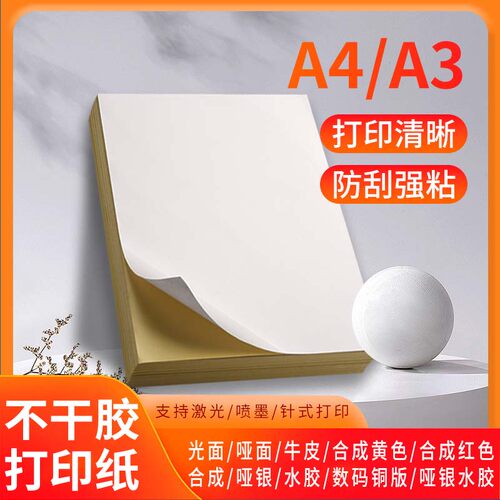 不干胶打印纸A4打印清晰空白标签贴纸A3喷墨激光背胶纸可打印