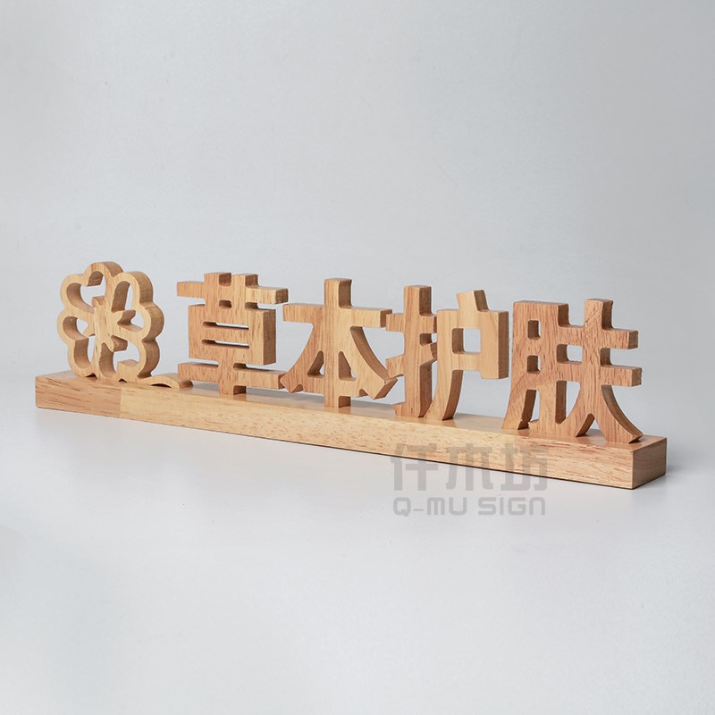 创意仿古实木雕刻木质桌面广告立牌木质桌牌logo图案刻字台牌定制