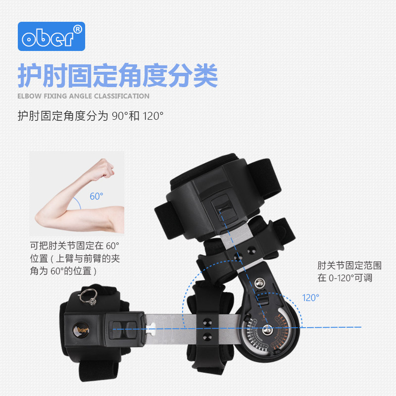 Ober可调肘关节固定支具护具手臂骨折护具上肢肘关节康复器矫形器