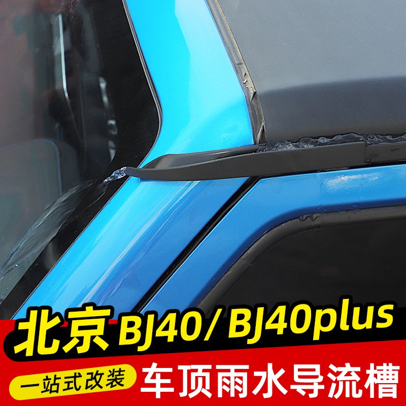 适用于16-23款北京BJ40改装车顶排水槽加长雨水导流条防漏水配件