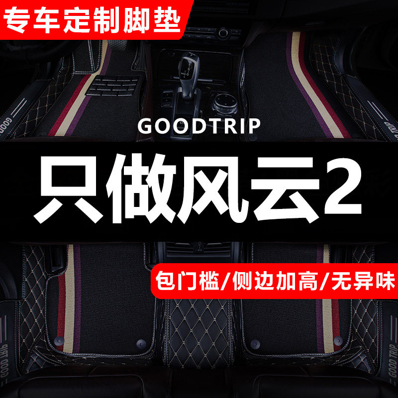 2010-2016款奇瑞风云2二 两厢汽车脚垫全大包围内饰改装配件大全