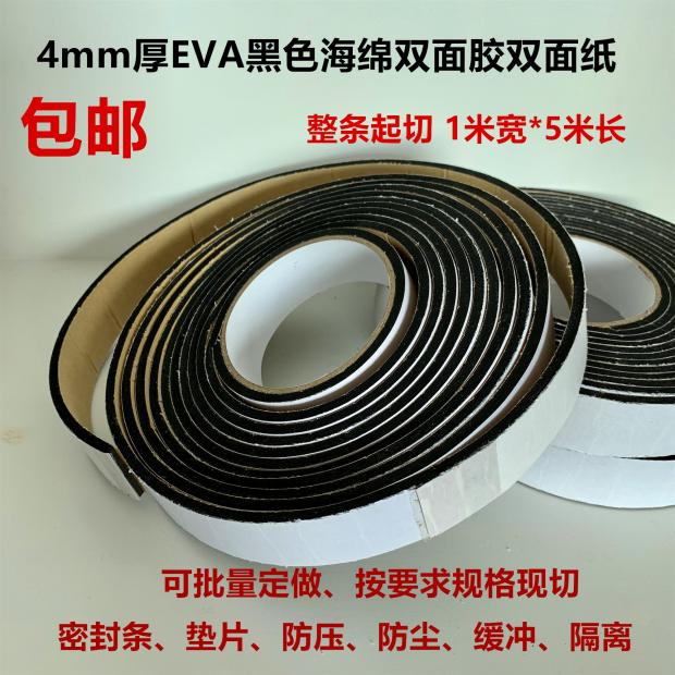 包邮4mm厚黑色EVA泡棉双面胶强力固定加厚密封条垫片泡沫海绵胶带
