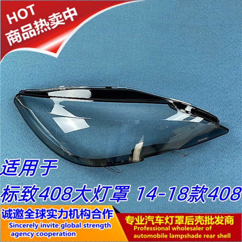 适用于14 15 16 17 18款东风标致408大灯罩 标志408前大灯壳面罩