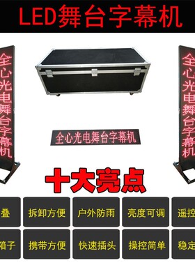LED舞台字幕机提示器戏曲歌词台词唱戏剧团剧本提词器滚动显示屏
