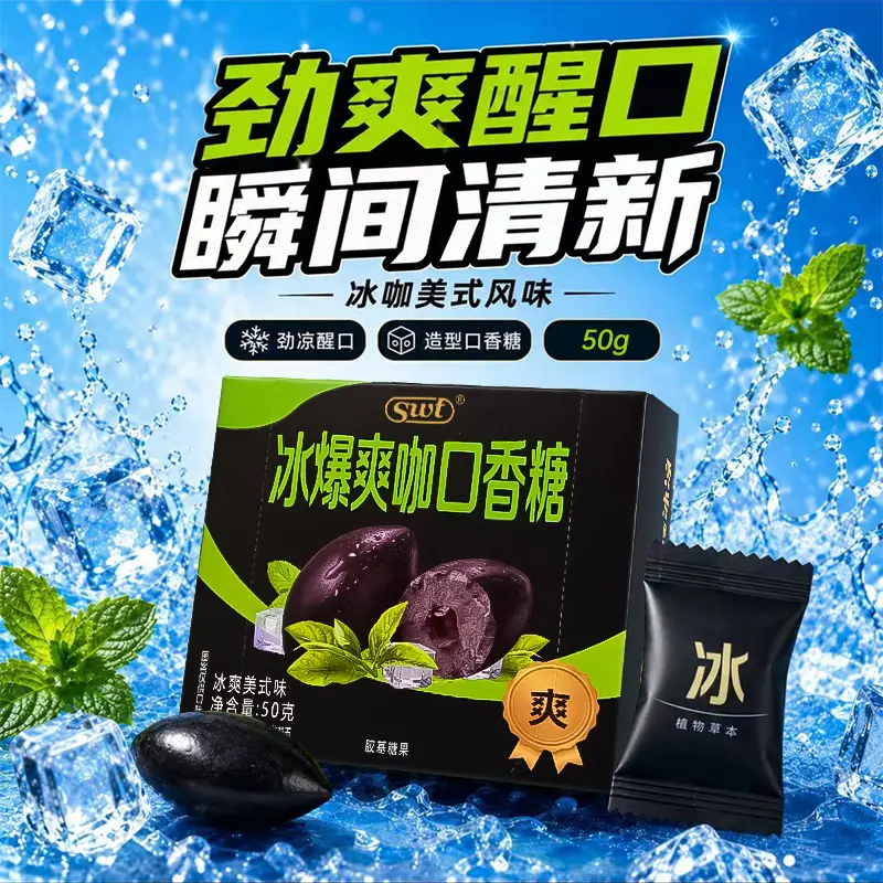 【爽】冰爆爽咖咖啡味口香糖独立包装便携清新清凉糖果