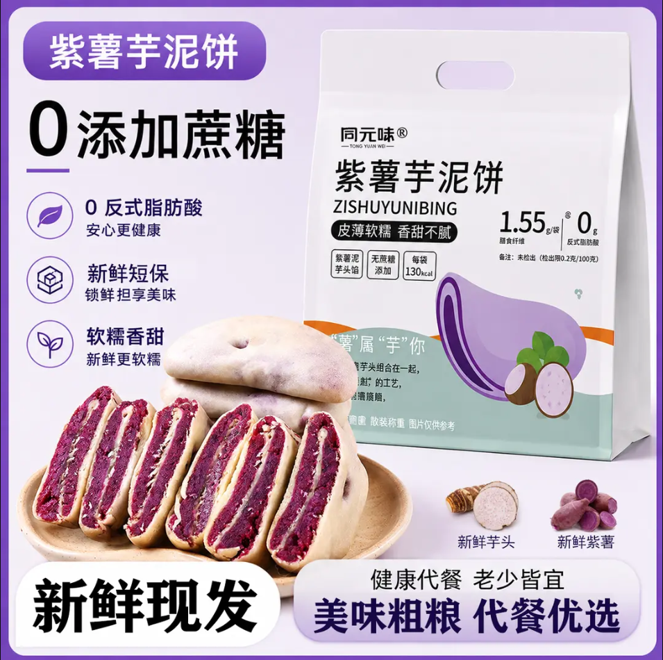 紫薯芋泥饼早餐代餐无蔗糖解馋芋泥夜宵不胖充饥办公室软糯零食