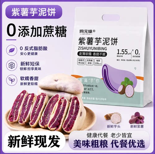 紫薯芋泥饼早餐代餐无蔗糖解馋芋泥夜宵不胖充饥办公室软糯零食