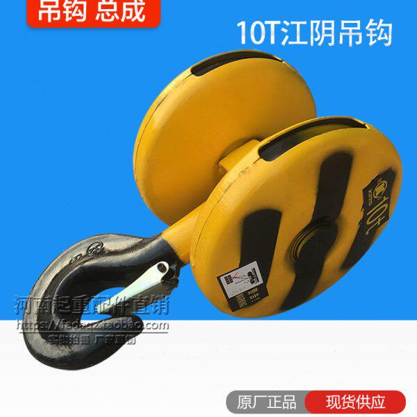 10T江阴凯澄电动葫芦吊钩总成 10吨江阴凯澄下钩行车起重滑轮吊钩