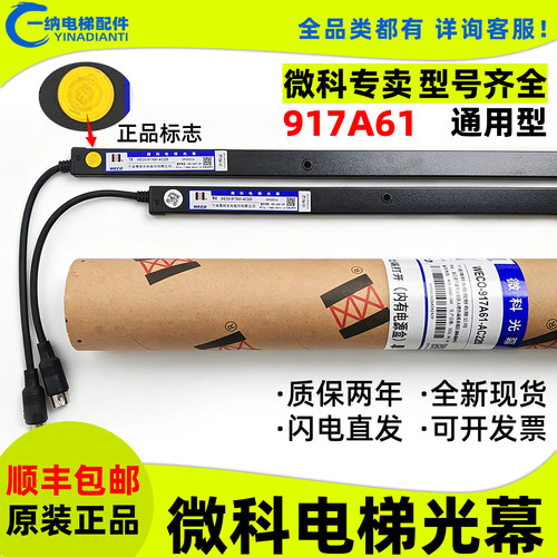 微科电梯光幕WECO-917A61-AC220