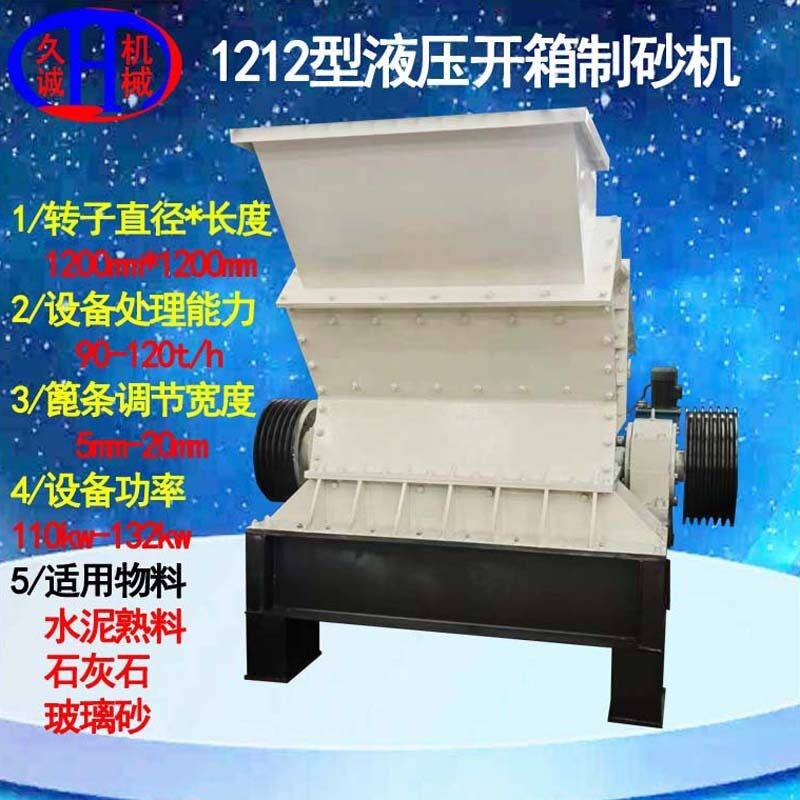 玻璃砂细碎机时处理120吨矿石制砂使用液压开箱式玻璃砂细碎机