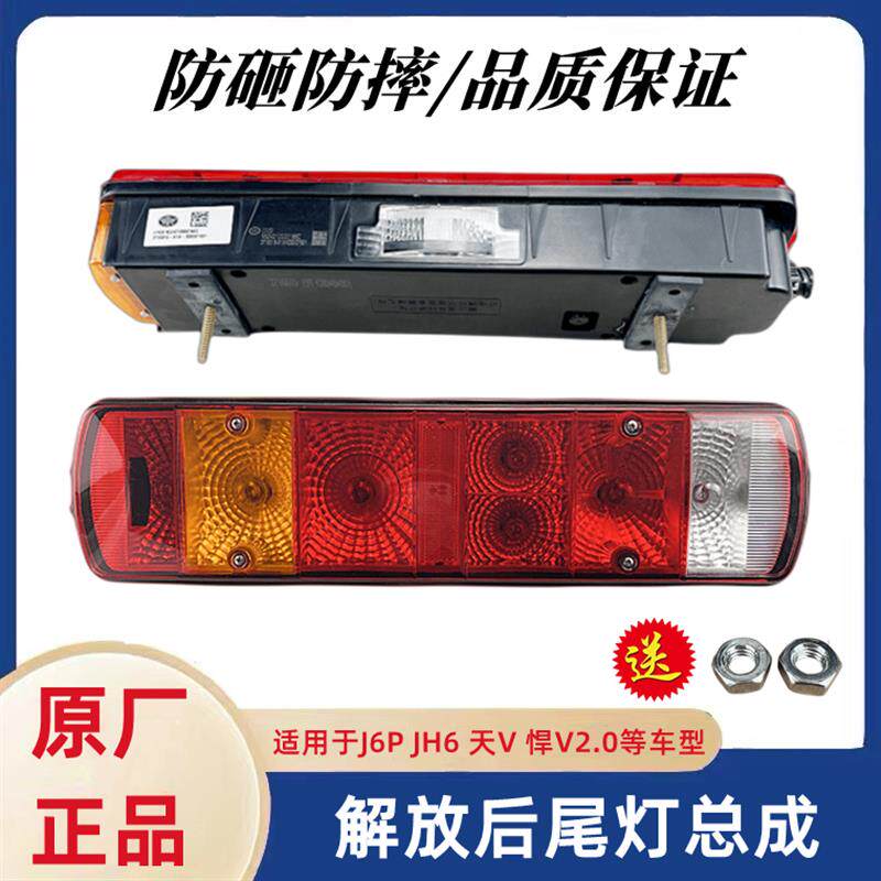 解放J6P天V悍V龙VH2.0后尾灯总成JH6尾灯灯罩刹车灯防水原厂配件
