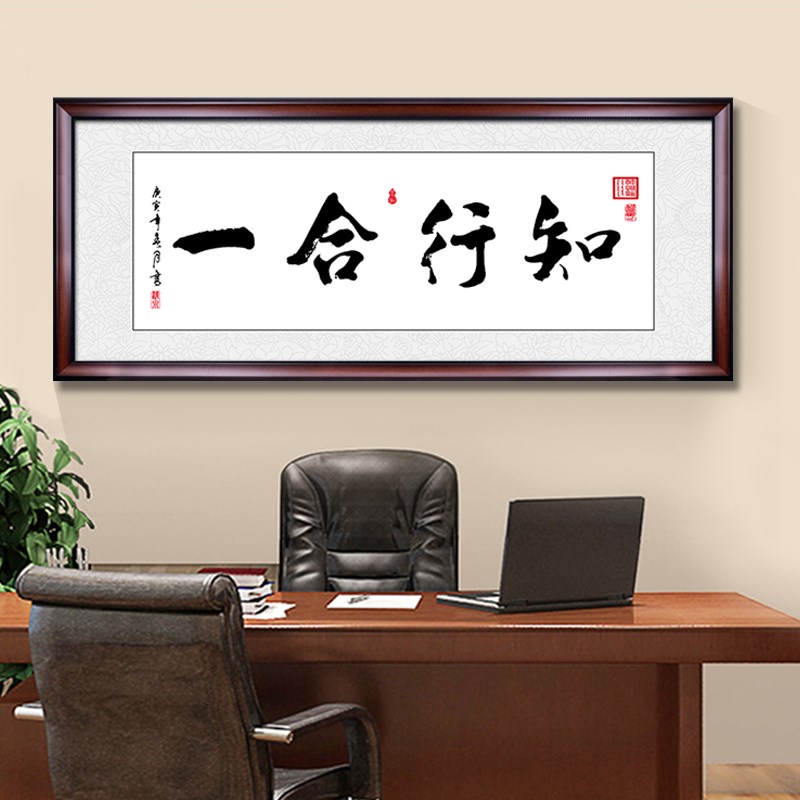 知行合一字画装裱框客厅书法沙发背景书房装饰画办公室挂画牌匾