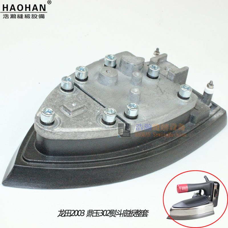 浩瀚熨斗配件龙田2003吊瓶鼎玉302蒸汽烫斗发热底板带铝盖板整套