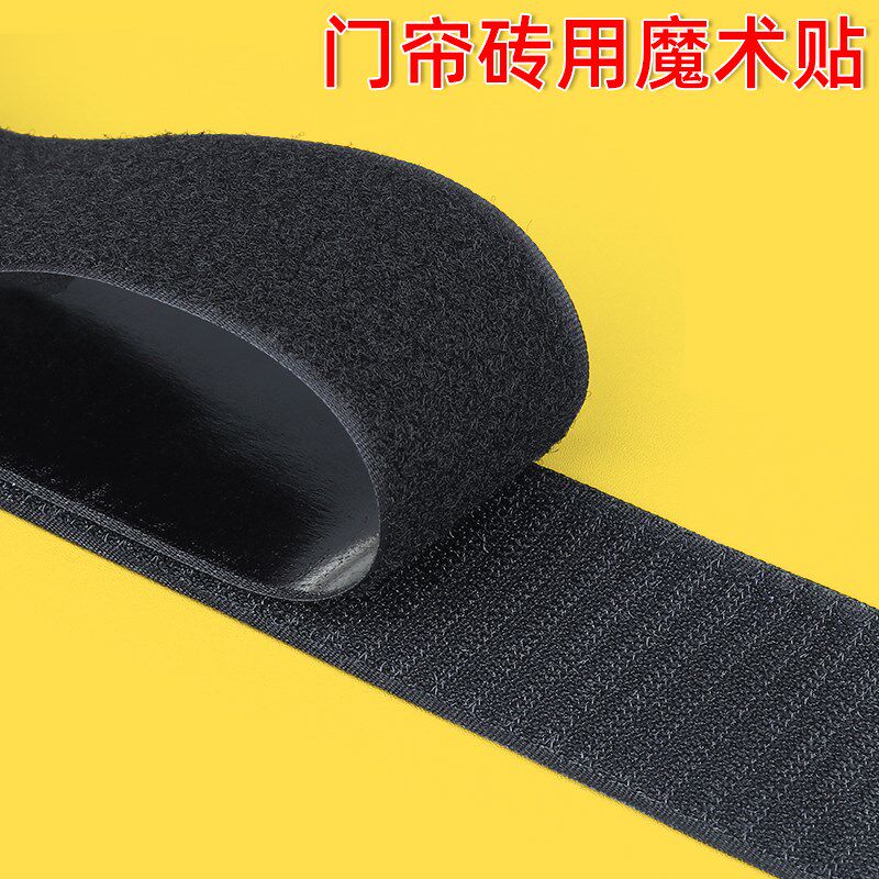 窗帘魔术贴固定强粘自粘门窗帘纱窗固定家用免打孔强力带背胶胶条