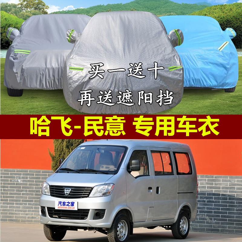 哈飞民意面包车专用车衣车罩加厚防晒防雨隔热遮阳罩防尘汽车外套