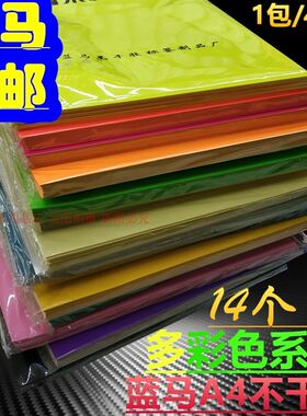 蓝马A4彩色不干胶电脑打印纸金银黑紫蓝黄绿粉橙透明特种标签包邮