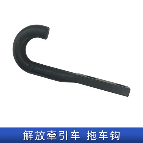 适配解放j6f虎v虎vh拖车钩大王驾到牵引轻卡一汽青岛原厂配件大全