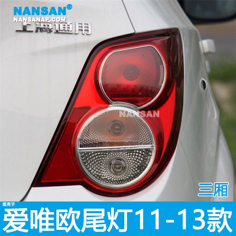 适用于雪佛兰爱唯欧后尾灯总成11-13款 爱唯欧尾灯罩 外壳N41ZH