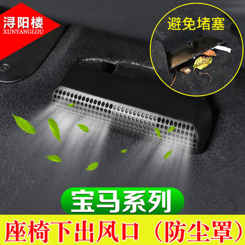 适用于宝马1系3系X1X2X3座椅下出风口盖X1空调出风口防尘罩改装件