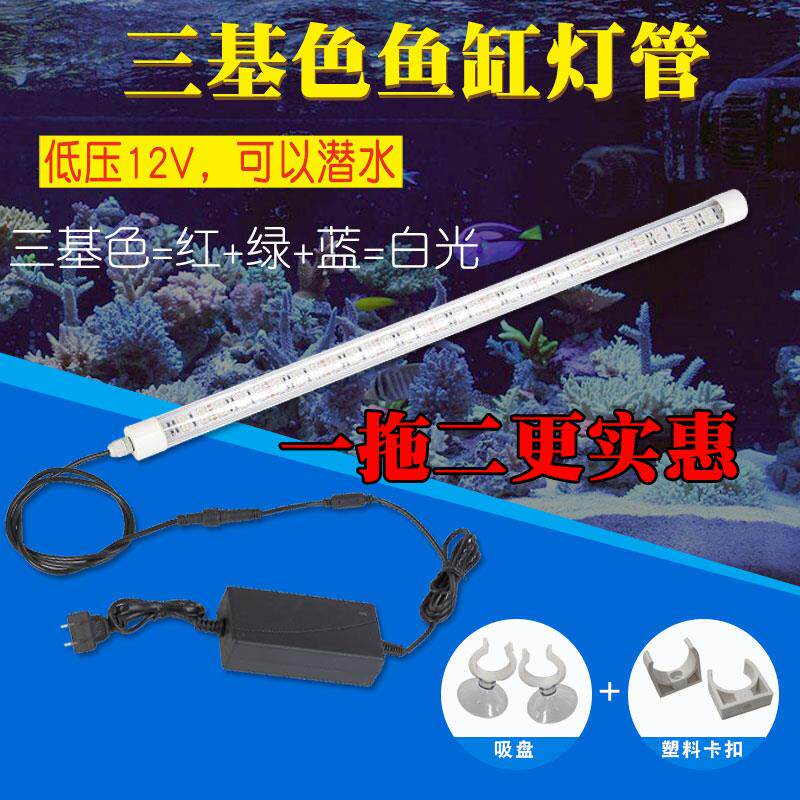 大型鱼缸水族箱LED三基色混合白光潜水引色照明12V安全防水灯管
