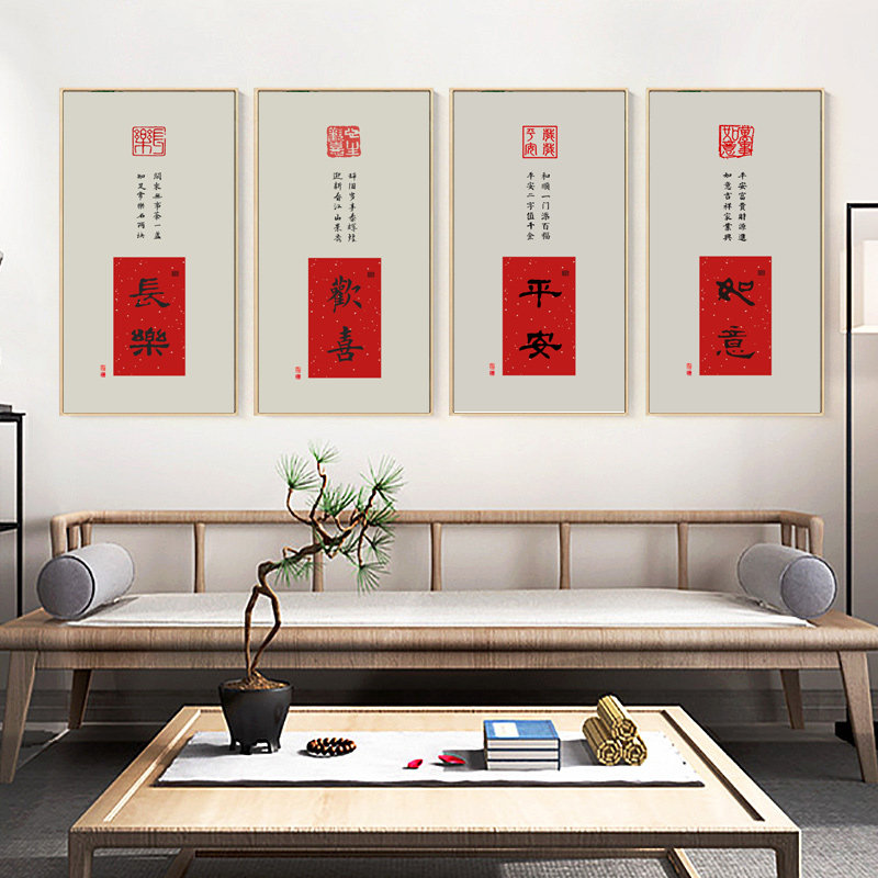 新中式禅意书法吉祥喜庆中国风字画欢喜书房玄关装饰画茶室棋牌室